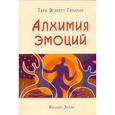 russische bücher: Гоулман Т.Б. - Алхимия эмоций