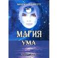 russische bücher: Хайетт М. - Магия ума