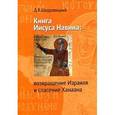 russische bücher: Щедровицкий Д.В. - Книга Иисуса Навина: возвращение Израиля и спасение Ханаана