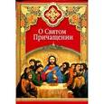 russische bücher:  - О Святом Причащении