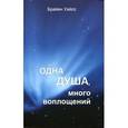 russische bücher: Уайсс Б. - Одна душа, много воплощений