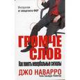 russische bücher: Наварро Д. - Громче слов.Как понять невербальные сигналы