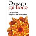 russische bücher: Боно Эдвард Де - Самоучитель по развитию мышления