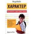 russische bücher: Рич Д. - Характер. Как воспитать в детях самое главное