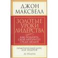 russische bücher: Максвелл Д. - Золотые уроки лидерства: как поднять свой авторитет среди людей