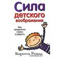 russische bücher: Резник Ш. - Сила детского воображения. Как превратить стресс в радость