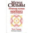 russische bücher: Сильва Х. - Метод Сильвы. Управление разумом для физического совершенствования