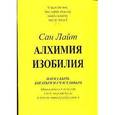 russische bücher: Сан Лайт - Алхимия изобилия. Наука быть богатым и счастливым