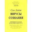 russische bücher: Сан Лайт - Вирусы сознания. Принципы и методы исцеления души и тела
