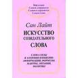 russische bücher: Сан Лайт - Искусство созидательного слова