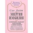 russische bücher: Сан Лайт - Энергия Изобилия: Психотехники, медитации и визуализации "Алхимии Изобилия": Эффективные методы, ведущие к преображению, счастью и процветанию: Практическое руководство