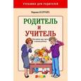 russische bücher: Безруких М. - Учитель и родитель