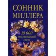 russische bücher: Миллер Г.Х. - Сонник Миллера. 10000 толкований снов