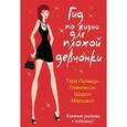russische bücher: Палмер-Томкинсон Тара - Гид по жизни для плохой девчонки