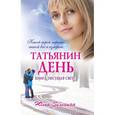 russische bücher: Зеленина Ю. - Татьянин день