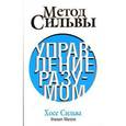 russische bücher: Сильва Х. - Метод Сильвы. Управление разумом