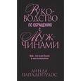 Руководство по обращению с мужчинами