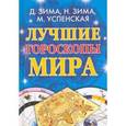 russische bücher: Зима Д. - Лучшие гороскопы мира