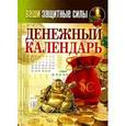 russische bücher: Сергей Кашин - Ваши защитные силы. Денежный календарь