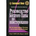 russische bücher: Кийосаки Р. - Руководство богатого папы по инвестированию