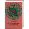 russische bücher: Гюрджиев Г.И. - Рассказы Вельзевула своему внуку