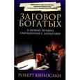 russische bücher: Кийосаки Р. - Заговор богатых