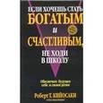 russische bücher: Кийосаки Р. - Если хочешь стать богатым и счастливым, не ходи в школу
