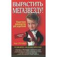 russische bücher: Стробел Р. - Вырастить мегазвезду!