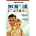 russische bücher: Ранкел Хэл Эдвард - Воспитание без ссор и обид