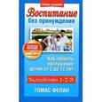 russische bücher: Фелан Т. - Воспитание без принуждения