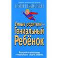 russische bücher: Бьюзен Т. - Умные родители - гениальный ребенок