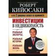 russische bücher: Кийосаки Р. - Инвестиции в недвижимость