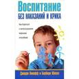 russische bücher: Викофф Д. - Воспитание без наказаний и крика