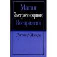 russische bücher: Мэрфи Д. - Магия экстрасенсорного восприятия