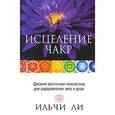 russische bücher: Ли И. - Исцеление чакр