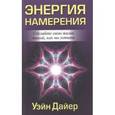 russische bücher: Дайер Ую. - Энергия намерения