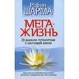 russische bücher: Шарма Р. - Мега-жизнь