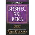 russische bücher: Кийосаки Р. - Бизнес XXI века