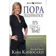 russische bücher: Кийосаки Р. - Пора подниматься!