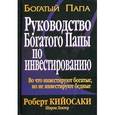 russische bücher: Кийосаки Р. - Руководство богатого папы по инвестированию