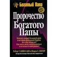 Пророчество богатого папы