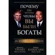 russische bücher: Кийосаки,Трамп - Почему мы хотим, чтобы вы были богаты