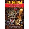 russische bücher: Зайцев В.Б. - Заговоры на цепочки, кольца, браслеты, монеты.Самый сильный способ привлечения удачи