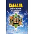 russische bücher: Зайцев В.Б. - ВТ.Каббала: Древнейшая система магических знаний. От теории к практике