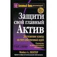 russische bücher: Лектер М.А. - Защити свой главный актив