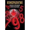 russische bücher: Толкунова О.Н. - Нумерология.Узнай и управляй своим будущим