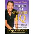 russische bücher: Кийосаки Р. - Поднимите свой финансовый IQ