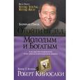 russische bücher: Кийосаки Р. - Отойти от дел Молодым и Богатым