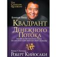 russische bücher: Кийосаки Р. - Квадрант денежного потока. Руководство богатого папы по достижению финансовой свободы