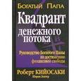 russische bücher: Кийосаки Р. - Квадрант денежного потока